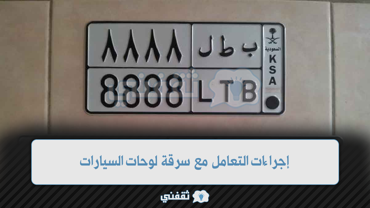 عربي ودولي  إجراءات التعامل مع سرقة لوحات السيارات وفقًا للإدارة العامة للمرور