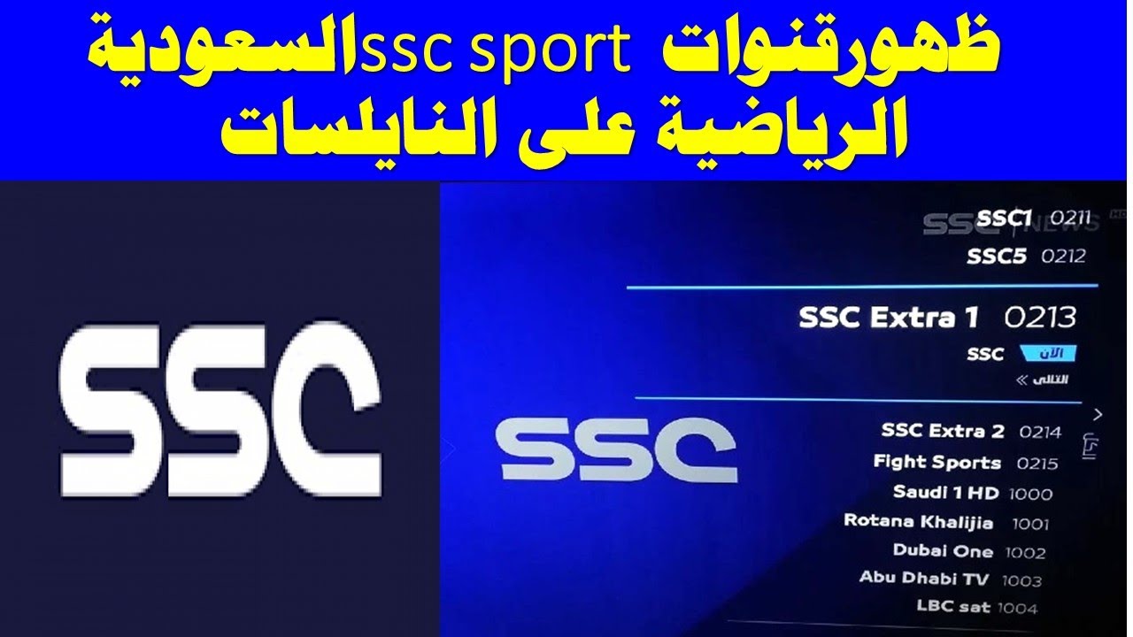 عربي ودولي  تردد قنوات ssc نايل سات المجانية 2023 وتابع أهم المباريات والأحداث الرياضية