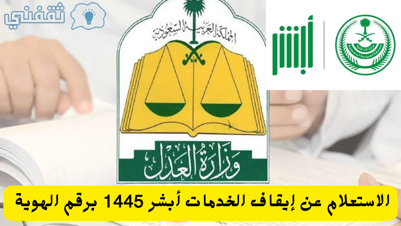 عربي ودولي  خطوات الاستعلام عن إيقاف الخدمات أبشر absher.sa برقم الهوية 1445 الخدمات التي التي لا تتأثر