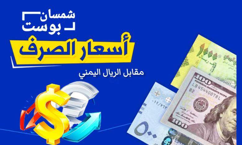أسعار صرف وبيع العملات في اليمن اليوم الأحد 5 مايو 2024