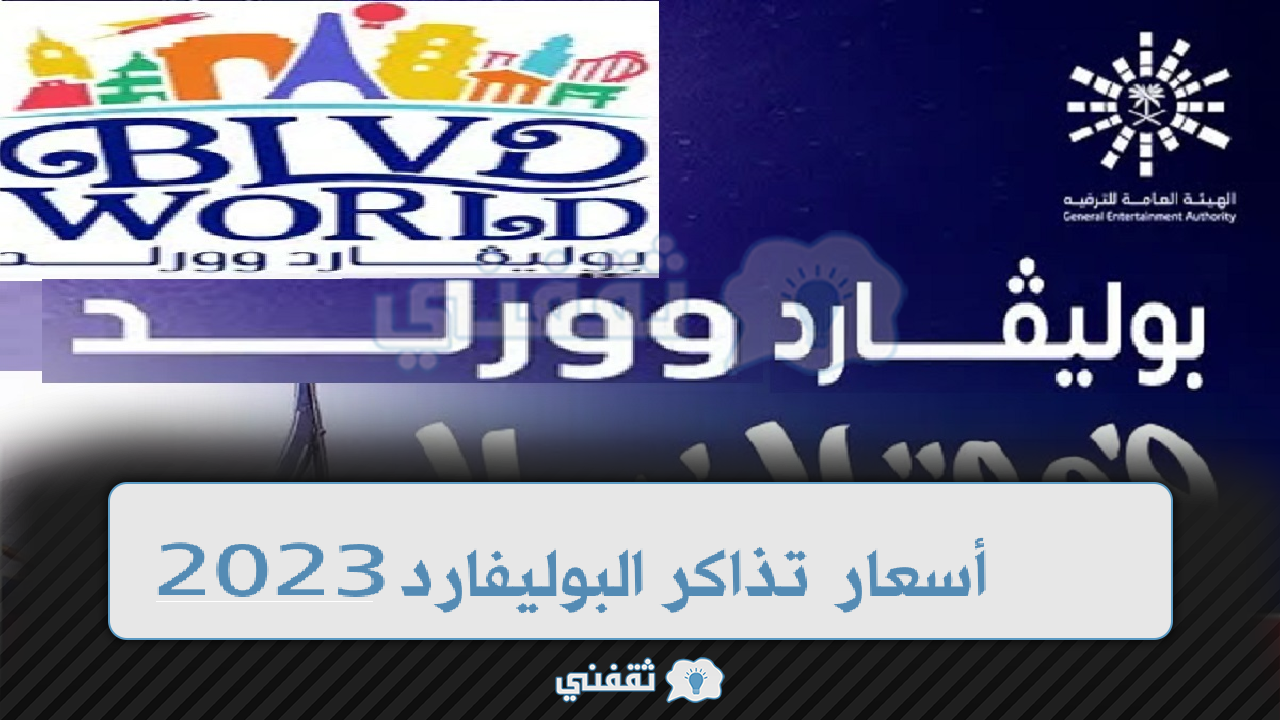 عربي ودولي  “بوليفارد وورلد” أسعار تذاكر البوليفارد 2023 خطوات وشروط الحجز عبر الموقع الرسمي موسم الرياض