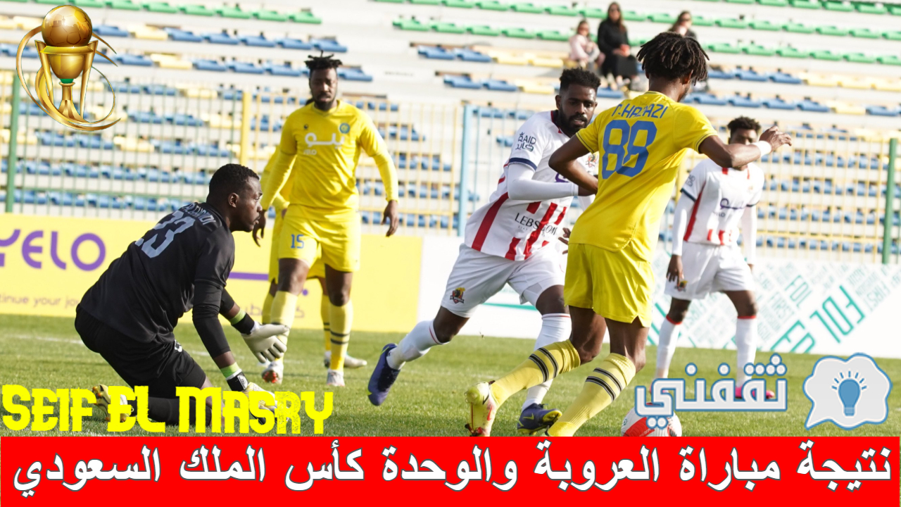 عربي ودولي  نتيجة مباراة العروبة والوحدة كأس الملك السعودي (الفرسان إلى دور الـ16 “بجدارة”)