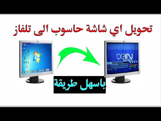 عربي ودولي  لا تتخلص من شاشة الحاسوب القديمة وحول أي شاشة كمبيوتر مكتبي إلى تلفزيون بطريقة سهلة جدا
