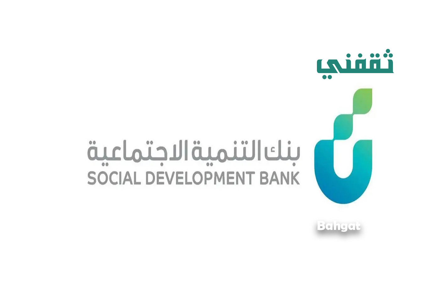 عربي ودولي  كيف أحصل على تمويل بدون كفيل من بنك التنمية الاجتماعية وما هي الشروط المطلوبة؟