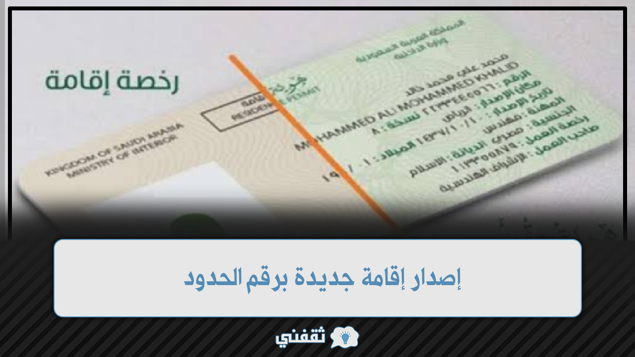 عربي ودولي  إصدار إقامة جديدة برقم الحدود للمقيم والزوجة في المملكة العربية السعودية