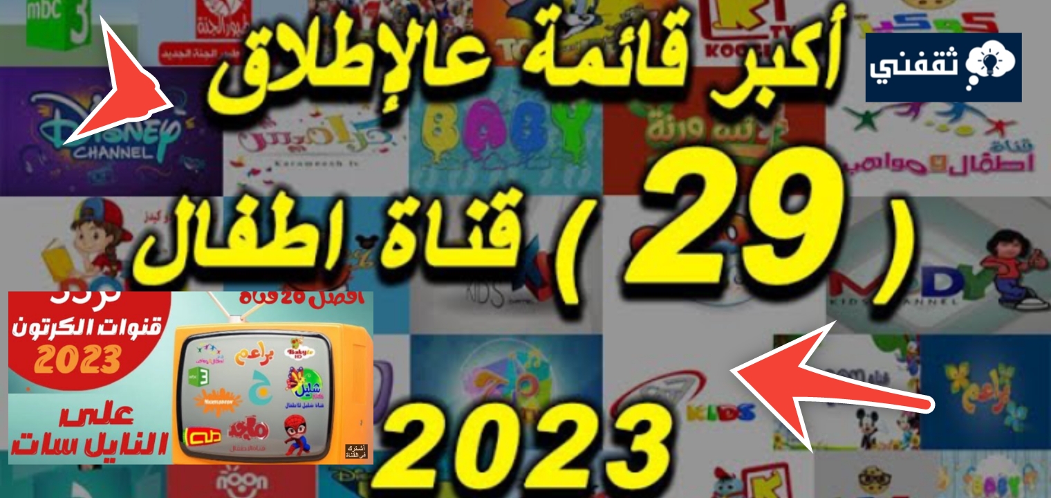 عربي ودولي  تردد قنوات الاطفال 2024 تعليمية ومفيدة ومسلية جميع الأعمار