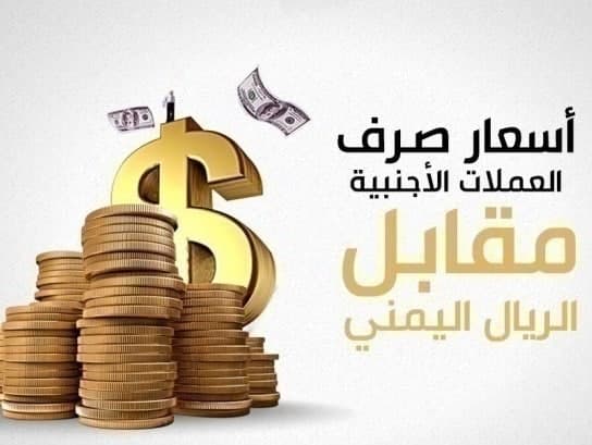 الان اسعار الصرف في اليمن مباشر - الخميس 09-05-2024 عبر الكريمي والنجم في صنعاء وعدن.