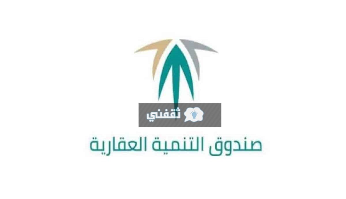 عربي ودولي  طريقة اعفاء من صندوق التنمية العقاري برقم السجل المدني