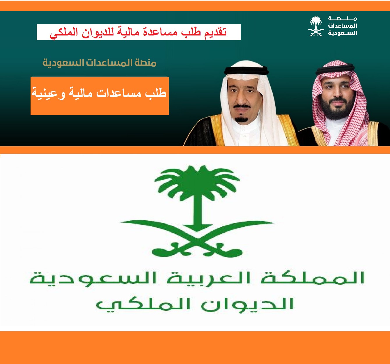 عربي ودولي  “مساعدات وإعفاءات” الديوان الملكي السعودي مساعدة مُحتاج ومنح أراضى سكنية وسداد ديون