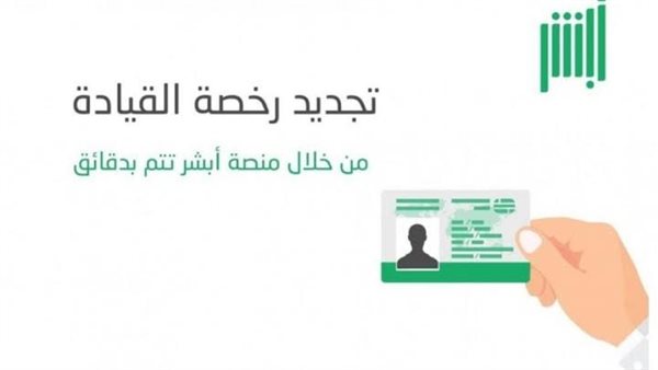 عربي ودولي  طريقة تجديد رخصة القيادة عبر ابشر وشروط ورسوم تجديد الرخصة إلكترونياً في ابشر 1445