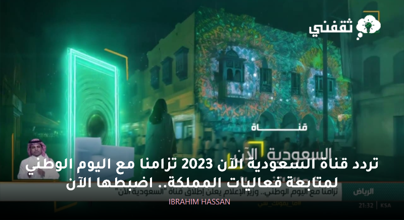 عربي ودولي  تردد قناة السعودية الآن 2023 تزامنا مع اليوم الوطني لمتابعة فعاليات المملكة.. اضبطها الآن