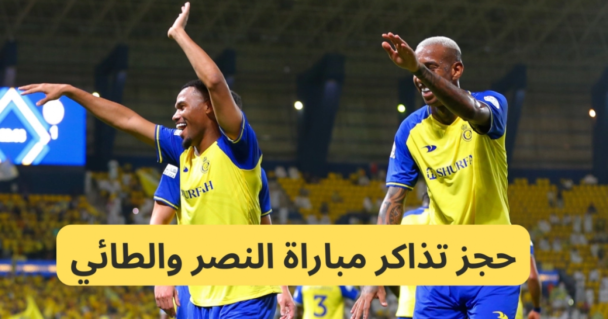 عربي ودولي  حجز تذاكر مباراة النصر والطائي في دوري روشن السعودي 2023-2024 وموعد المباراة والقنوات الناقلة