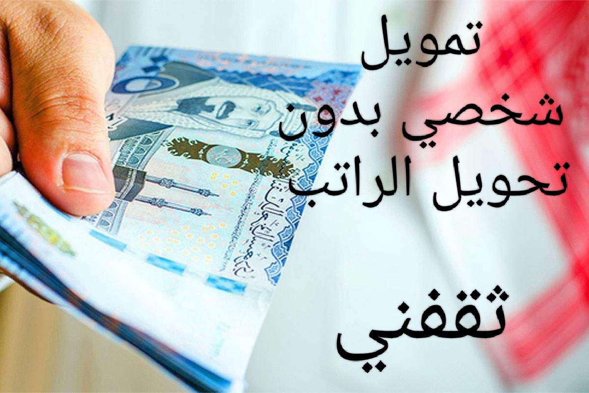 عربي ودولي  قسط تمويلك بدون تحويل الراتب علي أطول مدة سداد تناسب دخلك