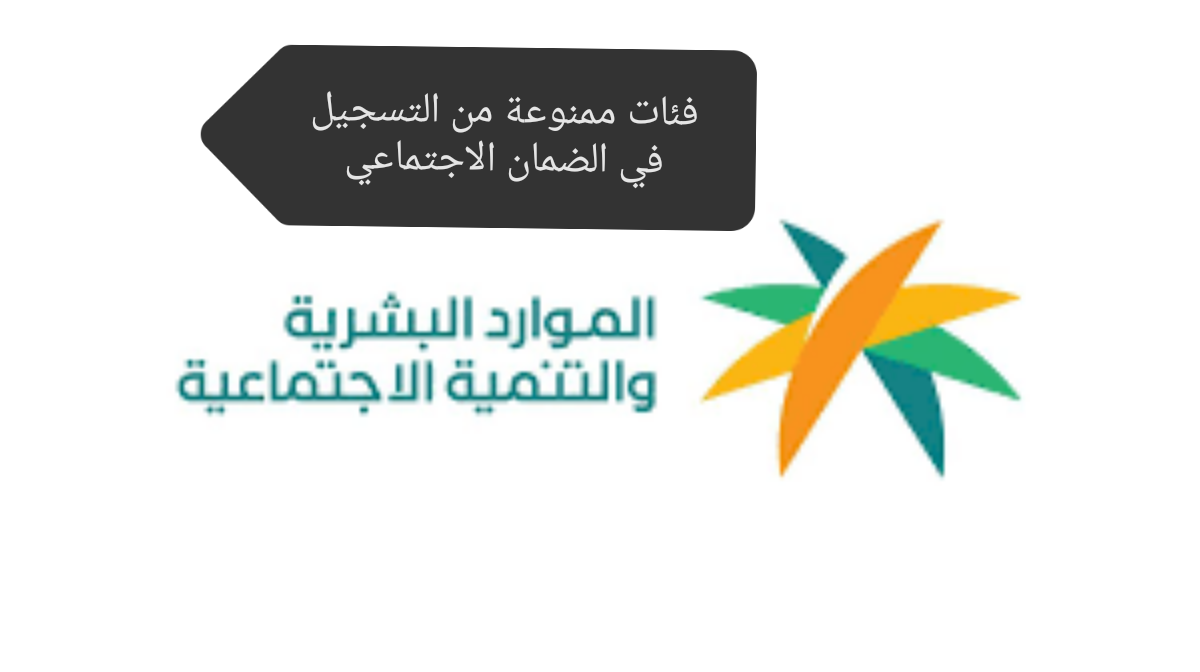 عربي ودولي  الموارد البشرية تعلن عن ثلاث فئات ممنوعة من التسجيل في الضمان الاجتماعي