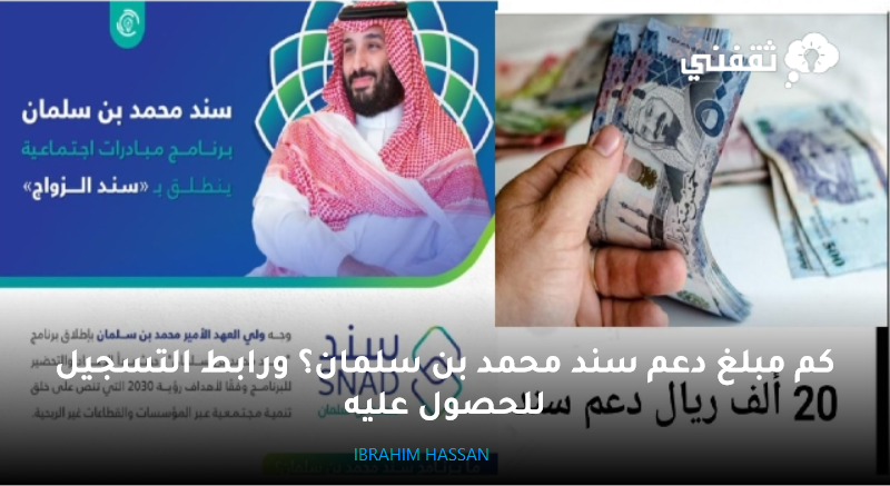 عربي ودولي  كم مبلغ دعم سند محمد بن سلمان؟ ورابط التسجيل للحصول عليه