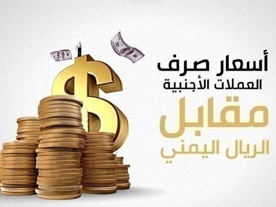 الان اسعار الصرف في اليمن مباشر - الاثنين 20-05-2024 عبر الكريمي والنجم في صنعاء وعدن.