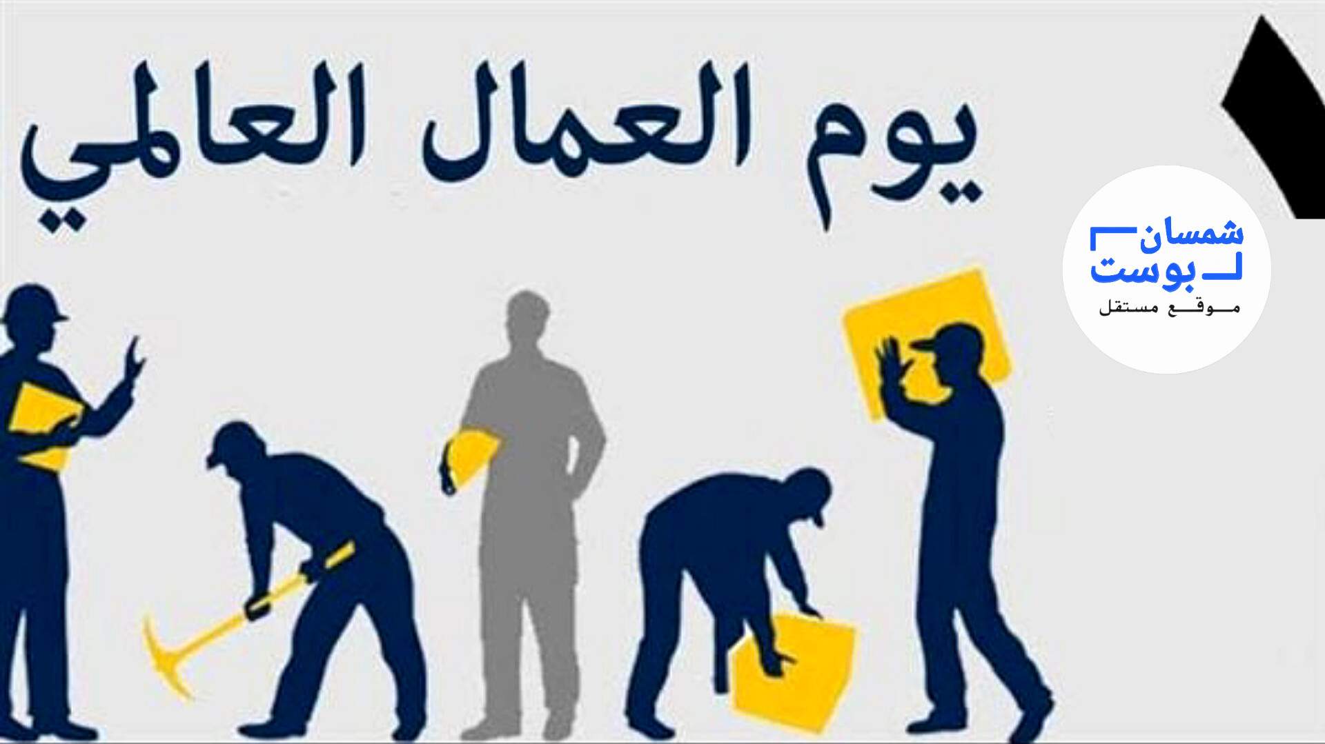 رئيس تحرير “شمسان بوست ” يقدم التهنئة للعمال اليمنيين بمناسبة عيدهم العالمي