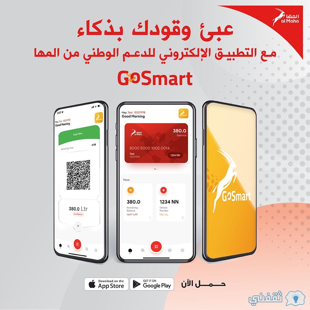 عربي ودولي  صرف بطاقات الوقود بسلطنة عُمان nss.gov.om من تطبيق المها al-maha للدعم الوطني