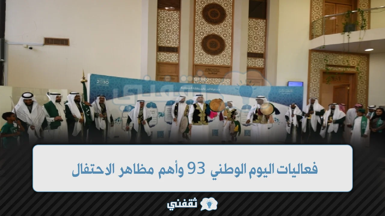 عربي ودولي  فعاليات اليوم الوطني 93 وأهم مظاهر الاحتفال باليوم الوطني من أبناء جمعية البر