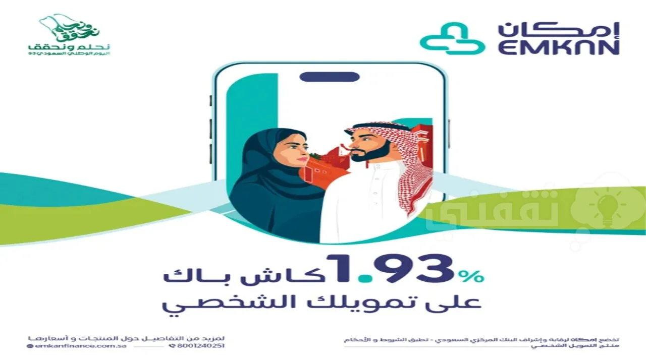 عربي ودولي  عروض اليوم الوطني تمويل امكان 50 الف ريال وكاش باك 1.93% للمواطنين ومستفيدي الضمان