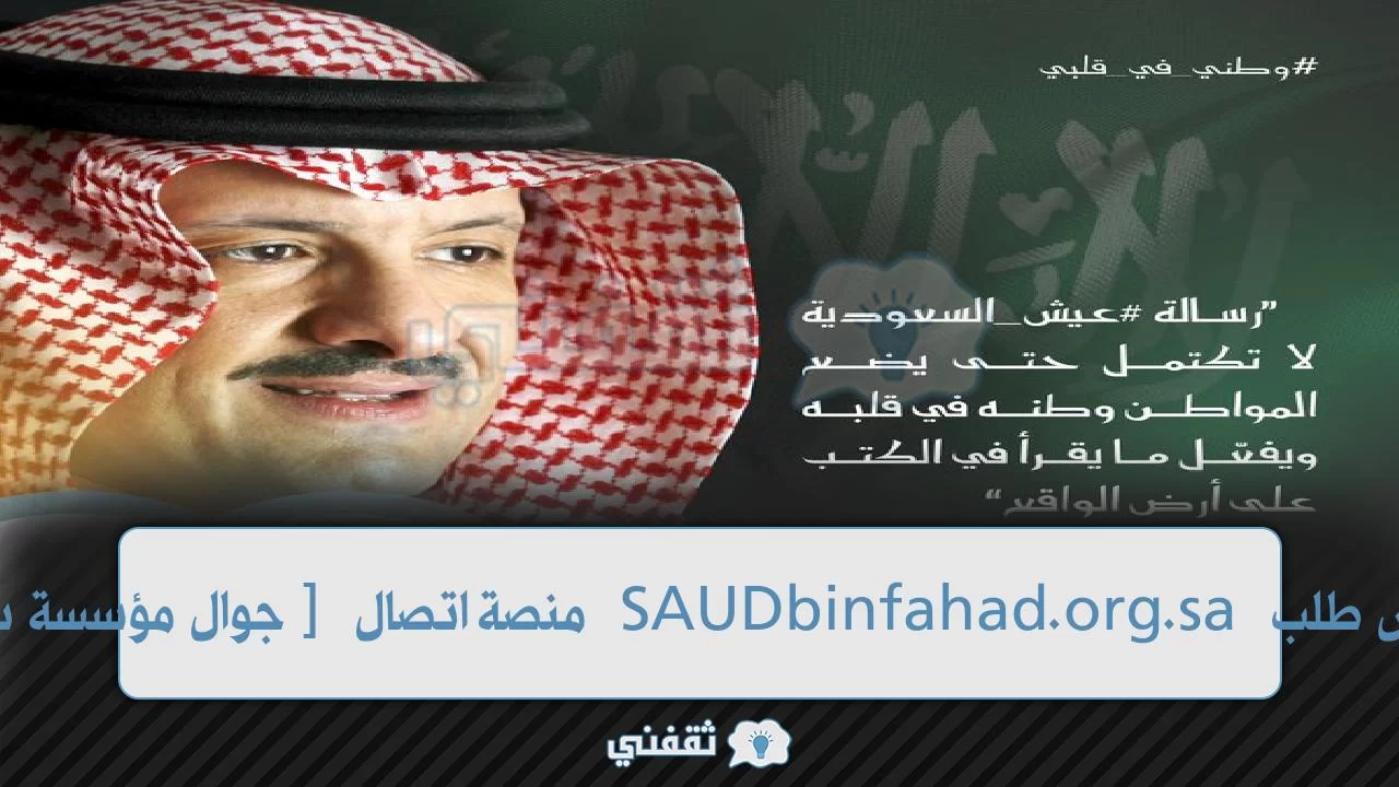 عربي ودولي  رقم مؤسسة سعود بن فهد للمساعدة بدعم مالي مستدام saud bin fahad للمحتاجين والمعوزين
