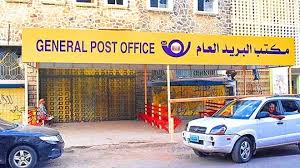موظفو الهيئة العامة للبريد يتهمون وزراء بسحب خدمات البريد لصالح بنوك وشركات صرافة