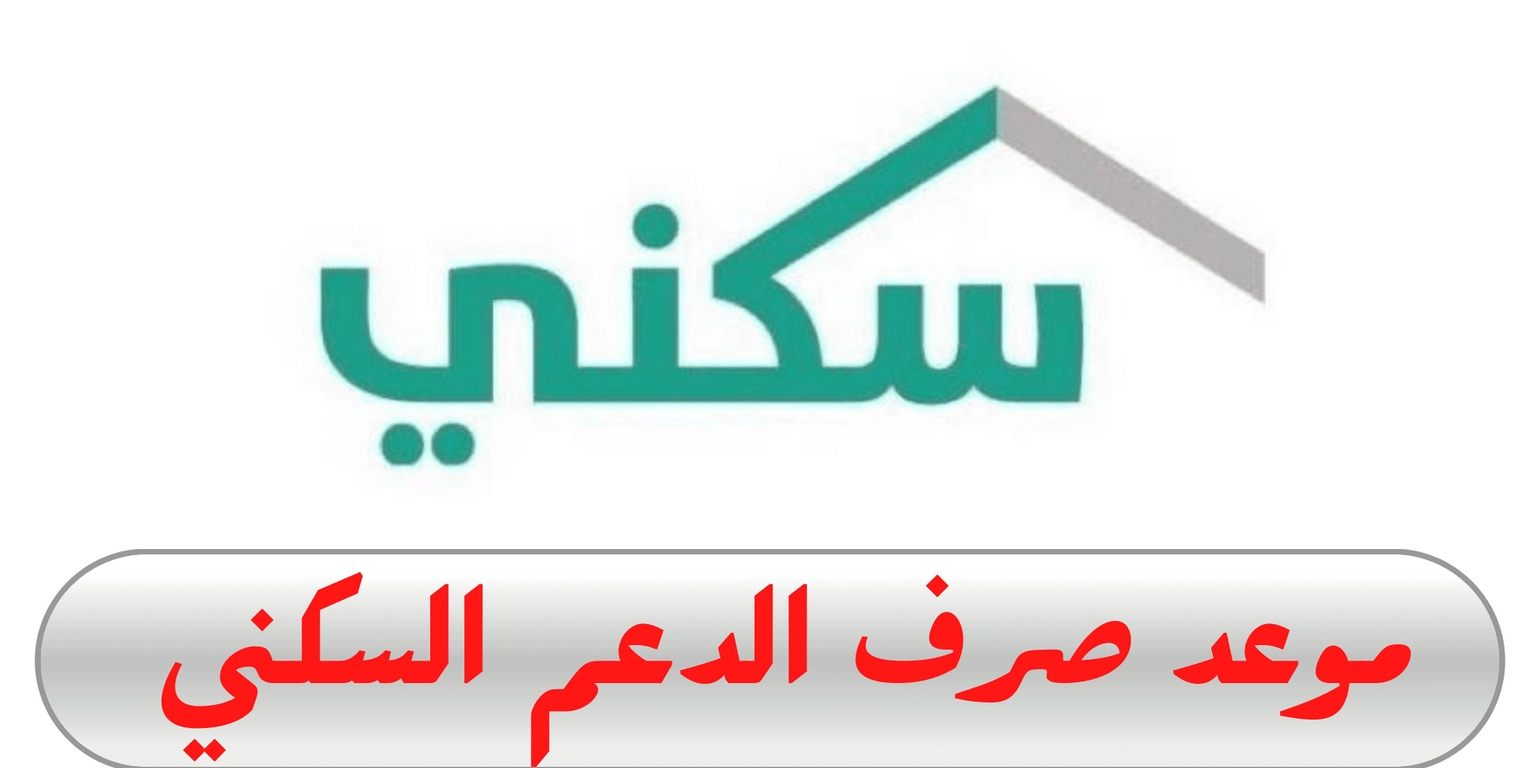 عربي ودولي  برنامج سكني: موعد إيداع الدعم السكني لشهر سبتمبر وشروط الحصول عليه