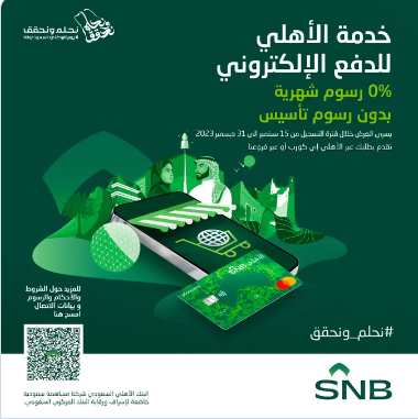 عربي ودولي  خدمة الأهلي للدفع الإلكتروني الجديدة بدون رسوم شهرية وبدون رسوم تأسيس