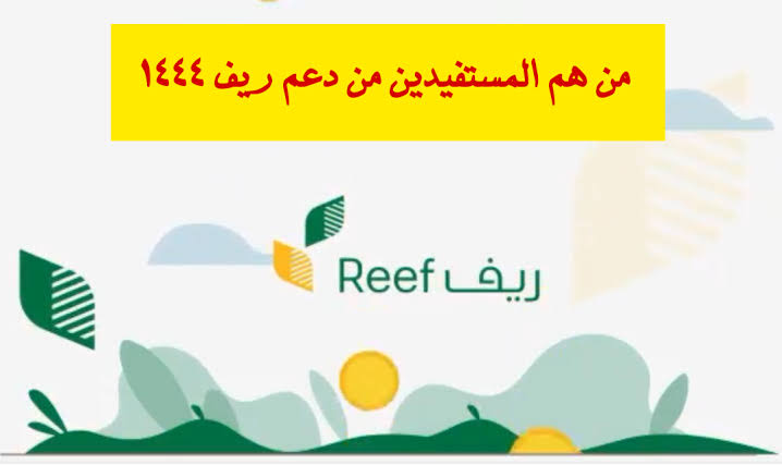 عربي ودولي  من هم المستفيدين من دعم ريف reef.gov.sa شروط التقديم وكم مبلغ الدعم