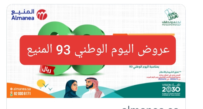 عربي ودولي  عروض اليوم الوطني 93 المنيع أهم التخفيضات على مختلف أنواع الأجهزة