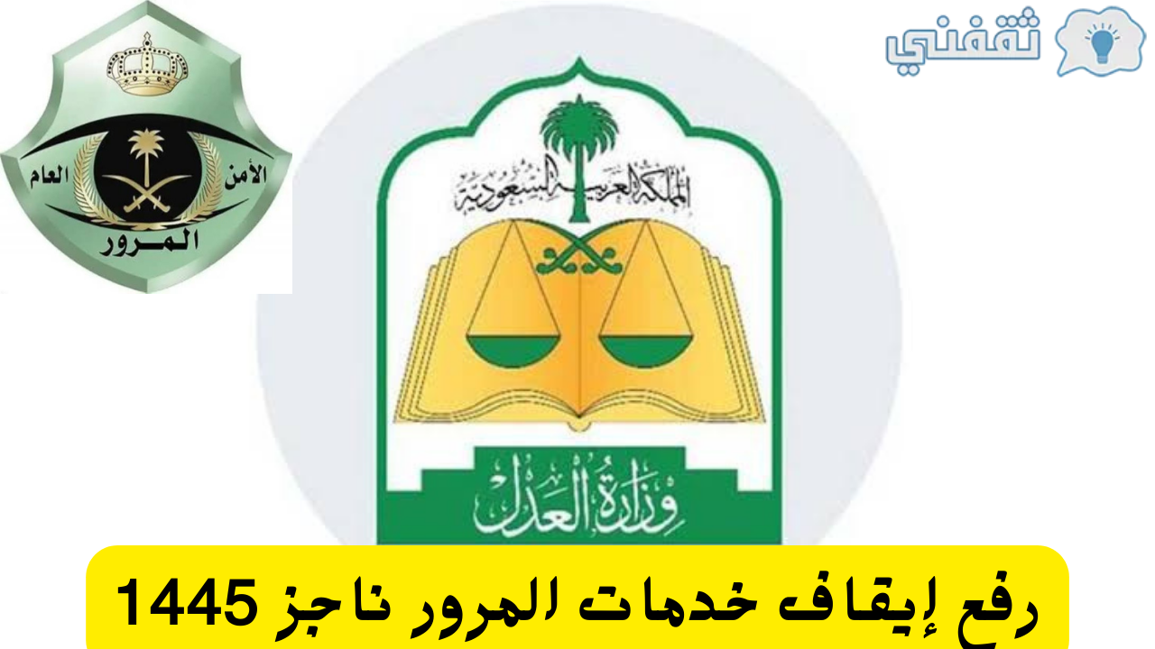 عربي ودولي  رفع إيقاف خدمات المرور وماذا يشمل ناجز naijz.sa وكم يستغرق الطلب