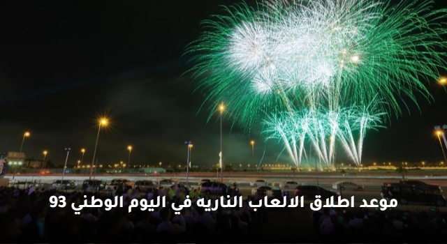 عربي ودولي  موعد اطلاق الالعاب الناريه في اليوم الوطني 93 رسميًا هذا التوقيت