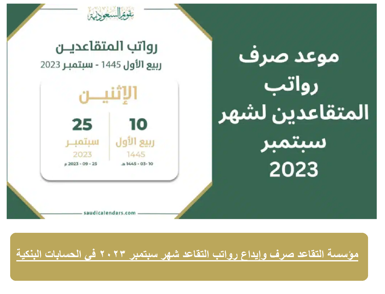 عربي ودولي  مؤسسة التقاعد صرف وإيداع رواتب التقاعد شهر سبتمبر 2023 في الحسابات البنكية خلال أيام