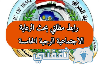 عربي ودولي  الاستعلام عن نزول الوجبة الخامسة (سبتمبر 2023) رابط منصة مظلتي للرعاية الاجتماعية بالعراق spa.gov.iq
